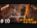 #10 《領将アウメドラを追って》 まったりLIVE実況 steam版 初見攻略 【テイルズオブアライズ】ネタバレ注意