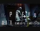【実況】鬼メンタルフランク  | Prey | #17