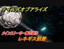 テイルズオブアライズ　レネギス到着　メインストーリー振り返り　＃２７５【Tales of ARISE】