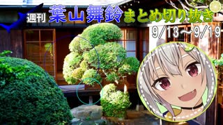 【にじさんじ切り抜き】葉山悲鳴強化週間【週刊葉山9月13日～9月19日号】