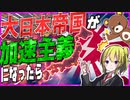 【HoI4】　もし大日本帝国が最恐の加速主義になったら？　【ハーツオブアイアン4/ゆっくり実況/VOICEROID実況】