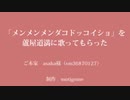 【Fate/UTAU】メンメンメンダコドッコイショ【蘆屋ꘐ道満/リンボ】