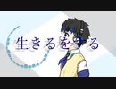 【空詩音レミ】生きるをする/マカロニえんぴつ【カバー】