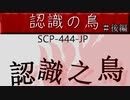 【ボイロ怪伝談】　認識之鳥　後編　【劇場動画】