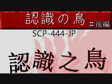 【ボイロ怪伝談】　認識之鳥　後編　【劇場動画】