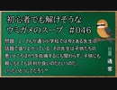 【ウミガメのスープ】　初心者でも解けそうなウミガメのスープ　【水平思考クイズ】　#046　「悪いところばかりいう先生」