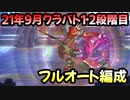 【プリコネR】21年9月クラバト　1・2段階目フルオート編成【ゴブリングレート・ワイルドグリフォン・レイスロード・ダークガーゴイル・グラットン】