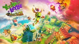 【実況】バンカズ×ドンキーな2Dアクション ユーカレイリーとインポッシブル迷宮 Part1