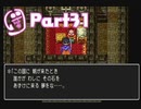 【ドラクエ3】転職を繰り返して真の勇者になりたかったPart31【実況】
