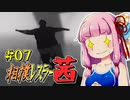 【SUMOMAN】相撲レスラー茜 #07 もしかしてここあの世なんじゃ…編2【VOICEROID・琴葉茜実況】