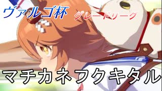 【ウマ娘】マチカネフクキタルでヴァルゴ杯