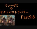 続・オクトパストラベラー Part9.8