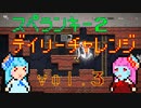 琴葉姉妹のスペランキー２ vol.3