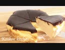 【バスク風チーズケーキ】心がとろける濃厚バスクチーズケーキの作り方