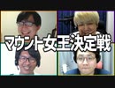 女の敵は女！「マウント女王決定戦」Part3