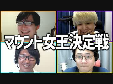 女の敵は女！「マウント女王決定戦」Part3