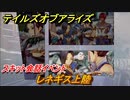 テイルズオブアライズ　レネギス上陸　スキット会話イベント　＃２７６【Tales of ARISE】