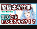 雪民とはビジネスの関係であることが判明した雪花ラミィ【ホロライブ切り抜き】