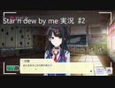 【実況プレイ動画】そこでルール追加はありなのか？｜star n dew by me #2