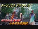 テイルズオブアライズ　レネギスの現状　メインストーリー振り返り　＃２７７【Tales of ARISE】