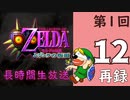 第１回 NINTENDO64版『ゼルダの伝説 ムジュラの仮面』初見プレイ長時間生放送！再録12