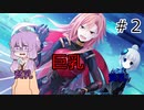 おっぱい殲滅大戦#2【閃乱忍忍忍者大戦ネプテューヌ -少女達の響艶-】