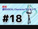 旧式・週刊VOCAL Characterランキング #18（#729）