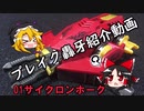 【いまさら】サイクロンホーク紹介動画【ブレイク轟牙】