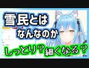 雪民の正体についいて言及する雪花ラミィ【ホロライブ切り抜き】