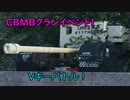 【WoT】Vキーバトル! in CBMB