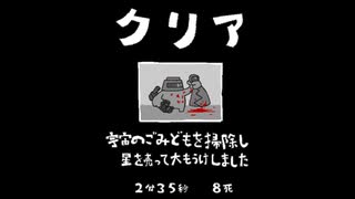 毎日駆逐マン　61日目【2分35秒8死】