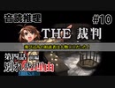 【音読推理】時給弁護士となって勝訴請負人になる！ #10｜第四話 前編【THE 裁判】