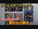 テイルズオブアライズ　裂かれた都市　スキット会話イベント　＃２７８【Tales of ARISE】