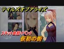テイルズオブアライズ　仮初の街　スキット会話イベント　＃２７９【Tales of ARISE】