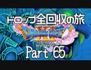 【DQ11S】ドロップアイテム全回収の旅 Part65