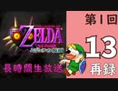 第１回 NINTENDO64版『ゼルダの伝説 ムジュラの仮面』初見プレイ長時間生放送！再録13