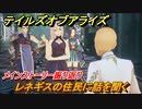 テイルズオブアライズ　レネギスの住民に話を聞く　メインストーリー振り返り　＃２８０【Tales of ARISE】