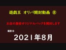 遊戯王　オリカ　開封⑧　地元で販売していたカードを開封してみた