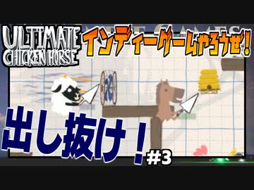 究極の男誕生の巻！【ULTIMATE CHICKEN HORSE】#3