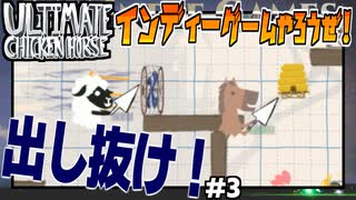 究極の男誕生の巻！【ULTIMATE CHICKEN HORSE】#3