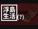 浮島 生活(？) #18 [ゆっくりMinecraft実況]