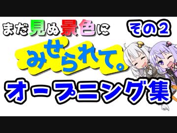 「まだ見ぬ景色にみせられて。」オープニング集 その2