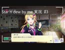 【実況プレイ動画】やるとなったらとことんやる八宮｜star n dew by me #3
