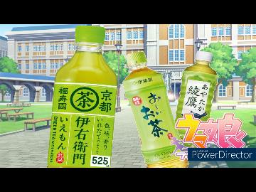 　お　茶　ぴ　ょ　い　伝　説　
