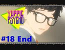【Yuppie Psycho】実況プレイ＃18 End　帰宅成功！（朝帰り）