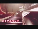 【シャニマスPiano】ハナマルバッジ Game ver.
