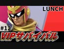 【実況】スマブラSPでたわむれる VIPサバイバル「キャプテン・ファルコン編」#12