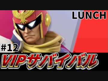 【実況】スマブラSPでたわむれる VIPサバイバル「キャプテン・ファルコン編」#12