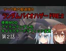 ゆっくり第六駆逐隊のランダムバイオハザードRE2②