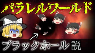 ブラックホールの中にパラレルワールドがある？多元宇宙論とは【ゆっくり解説】